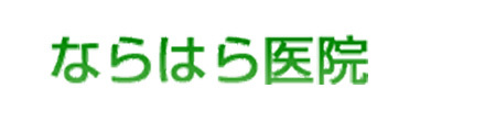 ならはら医院 大阪市淀川区西中島 南方駅 内科